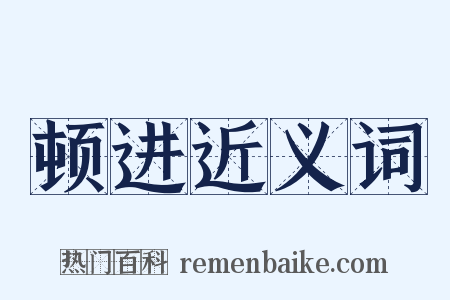 顿进近义词是什么意思的图片